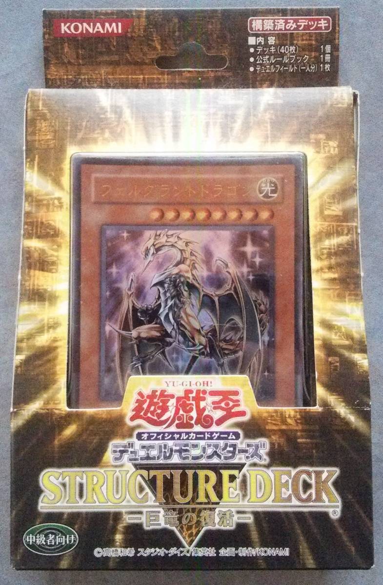 ヤフオク 遊戯王 ストラクチャー デッキ 巨竜の復活 未開 ヤフオク 遊戯王 ストラクチャー デッキ 巨竜の復活 未開