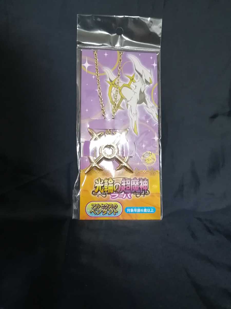 ポケモン 宝玉ペンダント アルセウス 劇場限定 ポケモン 劇場限定 アルセウスのペンダント 未開封 光輪の超魔人