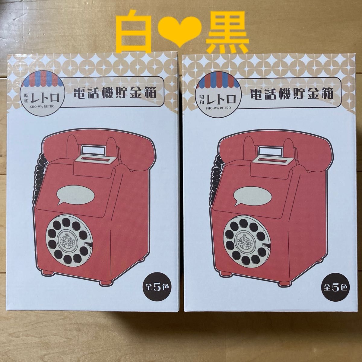 昭和レトロ 電話機貯金箱 白 黒 2点セット|Yahoo!フリマ(旧 昭和レトロ 電話機貯金箱 白 黒 2点セット|Yahoo!フリマ(旧