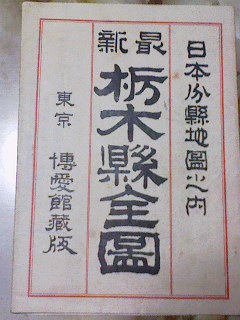 明治45年 大日本分県地図[栃木県全図]旧町村郡名/官公署学校一覧