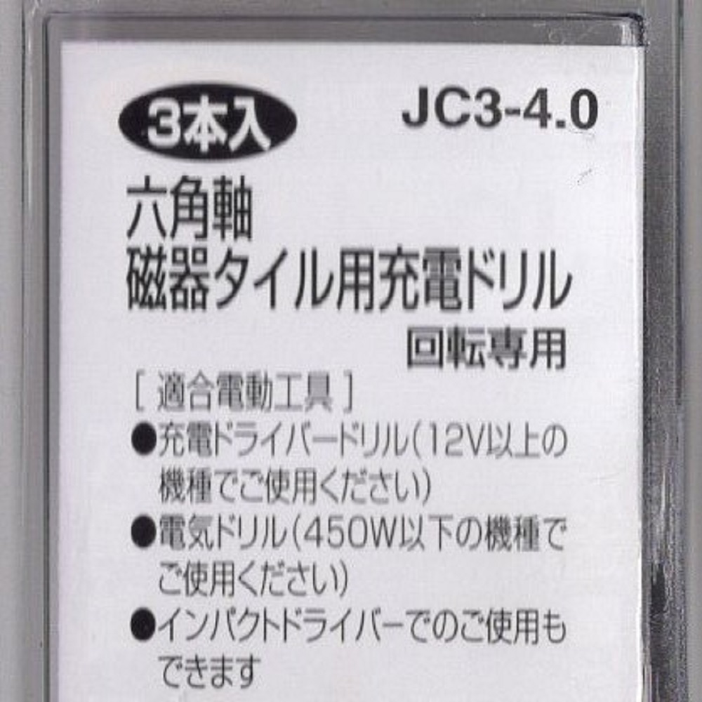 コマドリル / KOMADRILL JC3-4.0 六角軸 JC 4.0㎜×3本 磁器タイル用 充電ドリル インパクトドライバー対応 40%off 送料無料 新品未開封_画像5