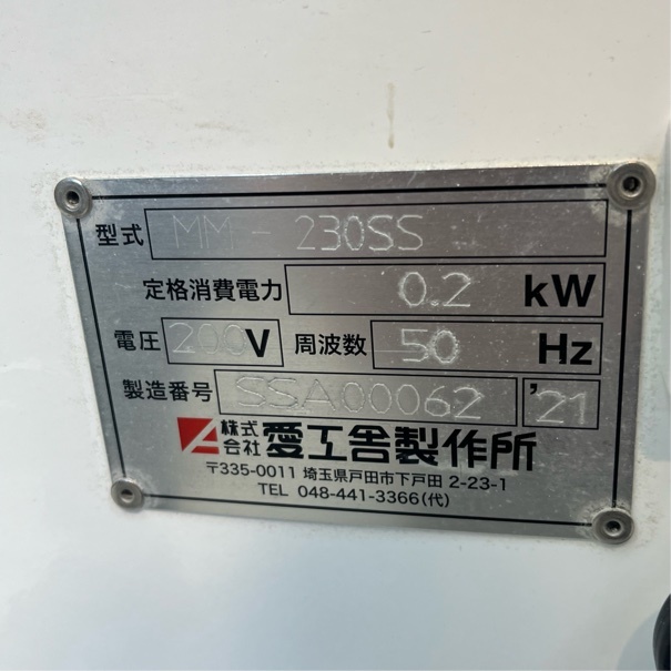 愛工舎 ミニモルダー MM-230SS 中古 4ヶ月保証 2021年製 三相 愛工舎 ミニモルダー MM-230SS 中古 4ヶ月保証 2021年製 三相