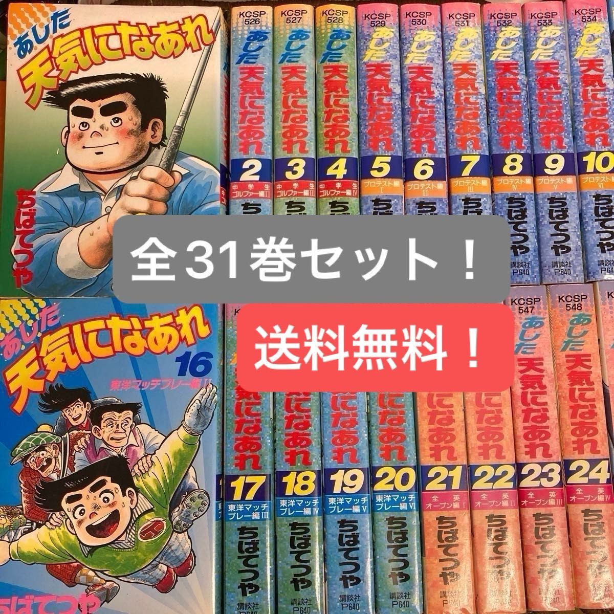 21日(月)まで値下げ あした天気になあれ KCSP 全31巻セット 21日(月)まで値下げ あした天気になあれ KCSP 全31巻セット
