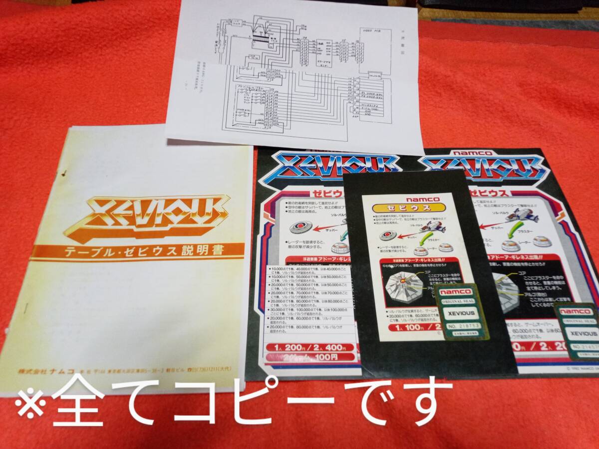 ゼビウス 基板 コピーインスト類 ハーネスセット 動作良好 ゼビウス 基板 コピーインスト類 ハーネスセット 動作良好