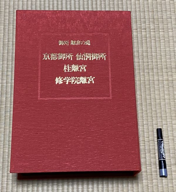 新しいスタイル 仙洞御所・桂離宮・修学院離宮 京都御所 ( 3冊 離宮の庭 御所 ) 世界文化社 離宮 写真 遠藤崇 谷川徹三 他 文 井上靖 雑学、知識