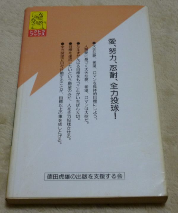 ゼロからの出発　 改訂普及版 　トラトラブックス　 徳田虎雄 徳田虎雄の出版を支援する会 　徳洲会_画像3