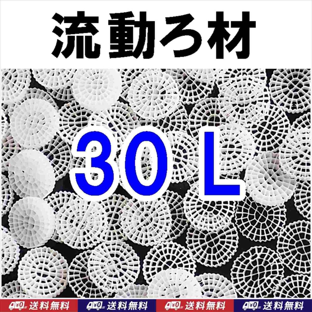 MBBR 流動ろ材 30リットル Φ25 約4kg 多孔質濾過フィルター材料 MBBR 流動ろ材 30リットル Φ25 約4kg 多孔質濾過フィルター材料