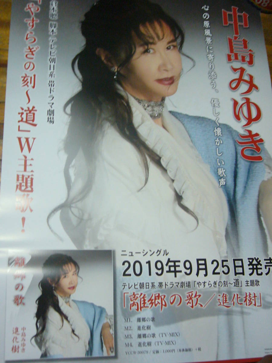 ヤフオク レア B2大 ポスター 中島みゆき 離郷の歌 進化樹 ヤフオク レア B2大 ポスター 中島みゆき 離郷の歌 進化樹