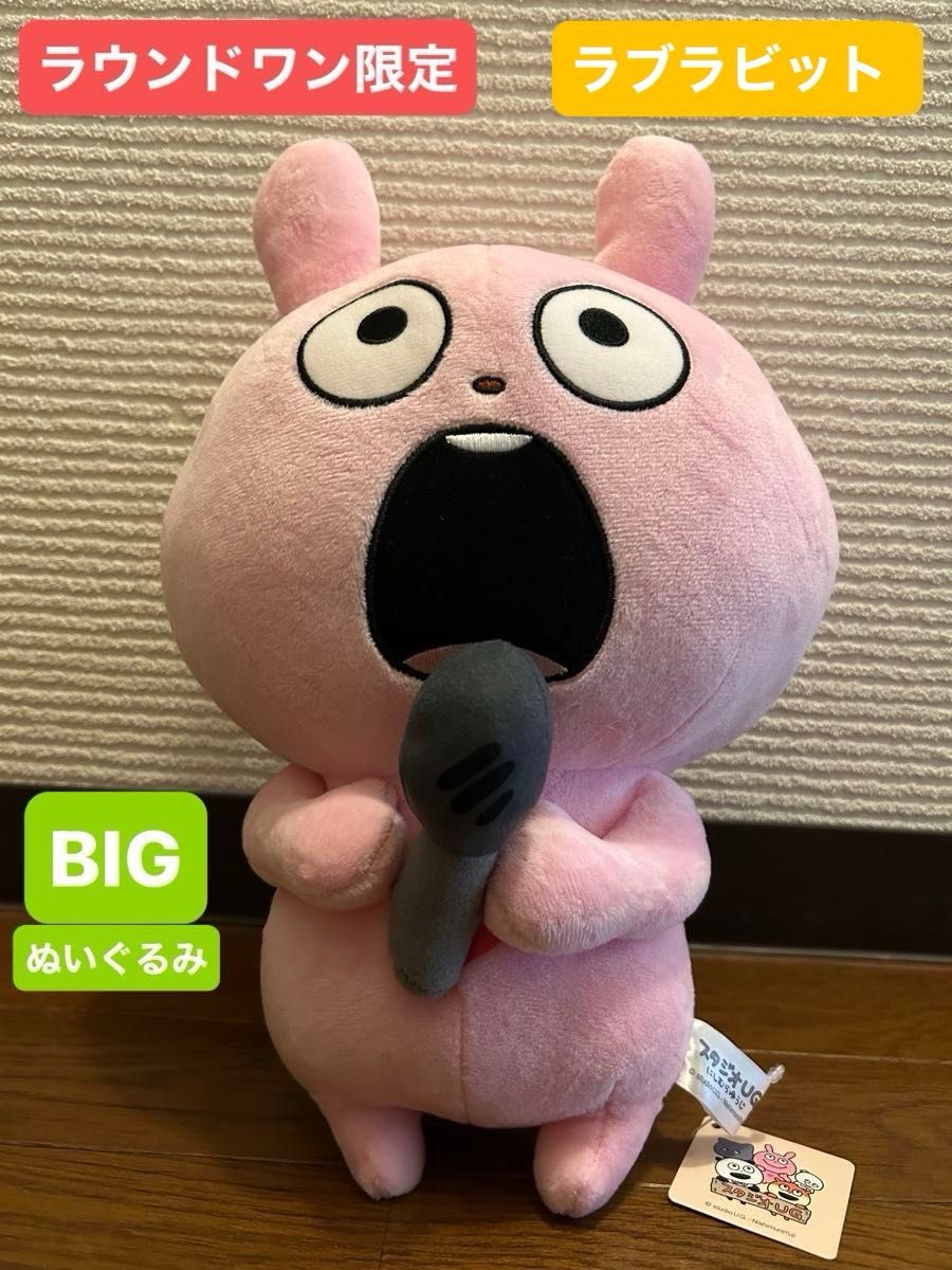 NU にしむらゆうじ ラブラビット うさぎ BIGぬいぐるみ ラウンド NU にしむらゆうじ ラブラビット うさぎ BIGぬいぐるみ ラウンド