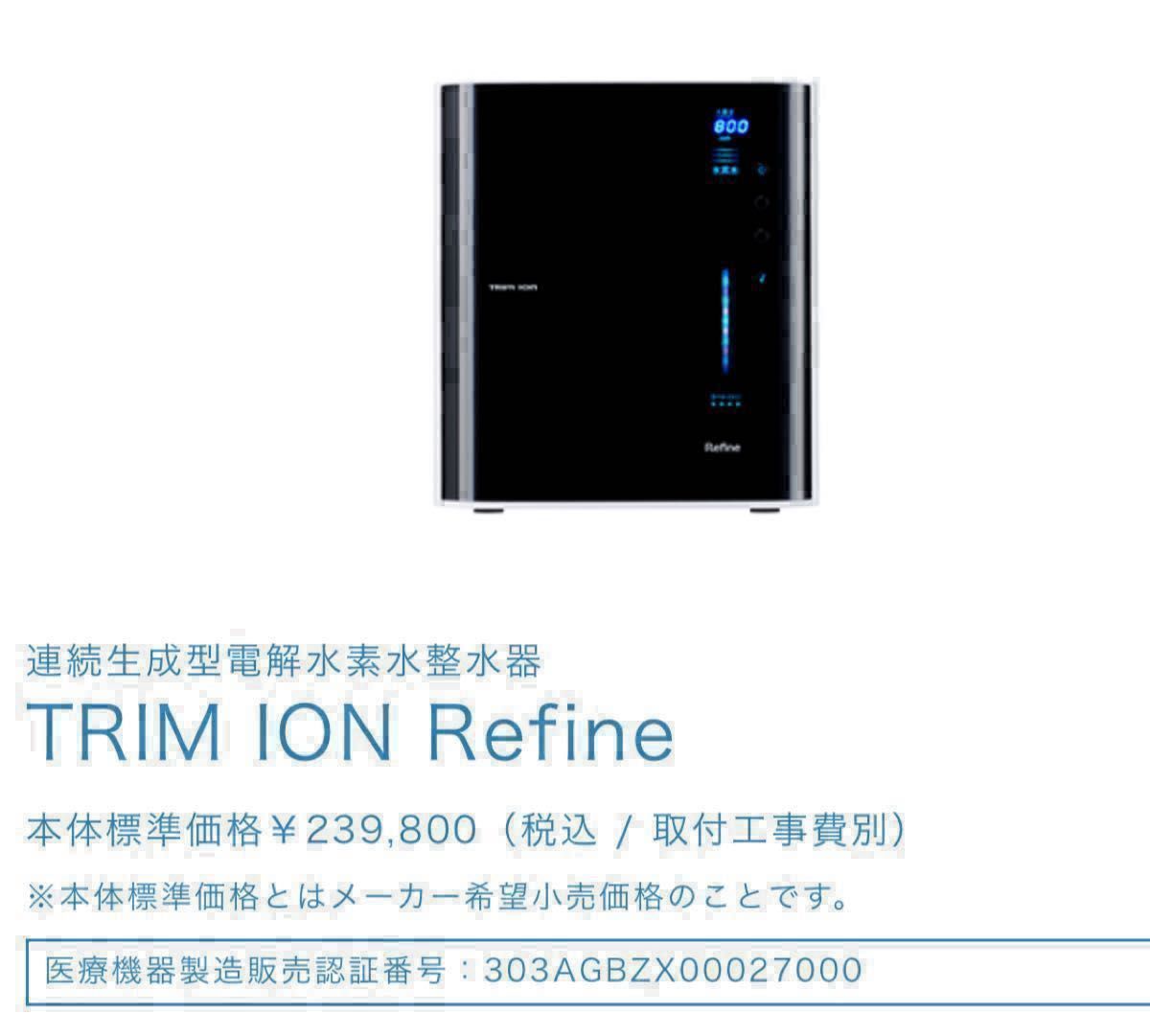 美品 日本トリム TRIM リファイン 電解水素水 整水器|Yahoo 美品 日本トリム TRIM リファイン 電解水素水 整水器|Yahoo