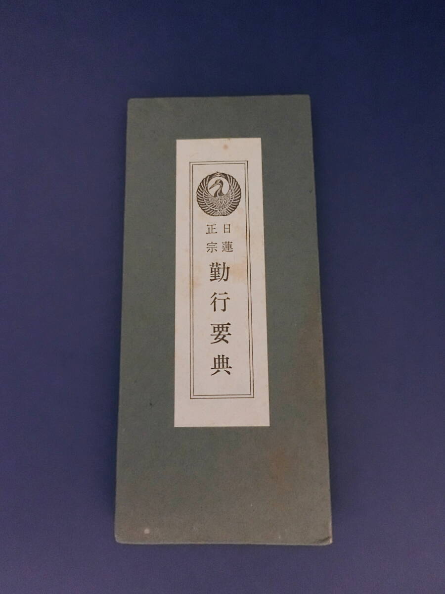 希少『勤行要典 方便自我偈長行』創価学会 日蓮正宗 日蓮大聖人 希少『勤行要典 方便自我偈長行』創価学会 日蓮正宗 日蓮大聖人