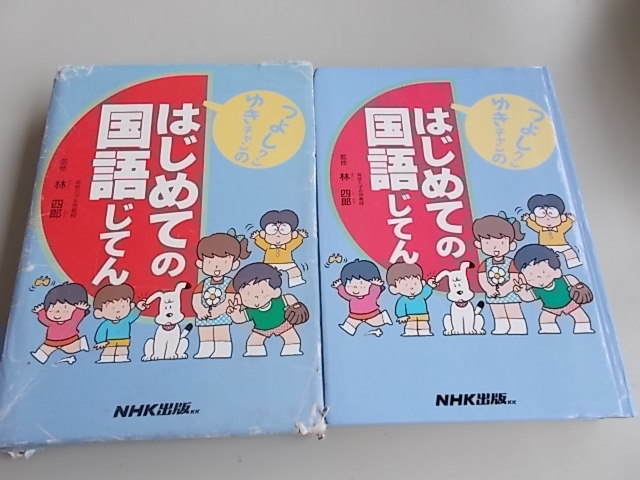 Yahoo!オークション - つよしクン ゆきチャンのはじめての国語じてん
