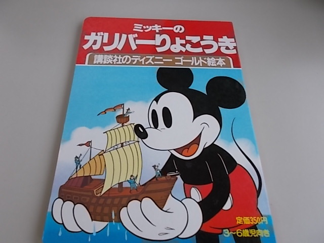 ミッキーのガリバーりょこうき、ミッキーのクリスマスキャロル　2冊セット　講談社発行　中古品_画像1