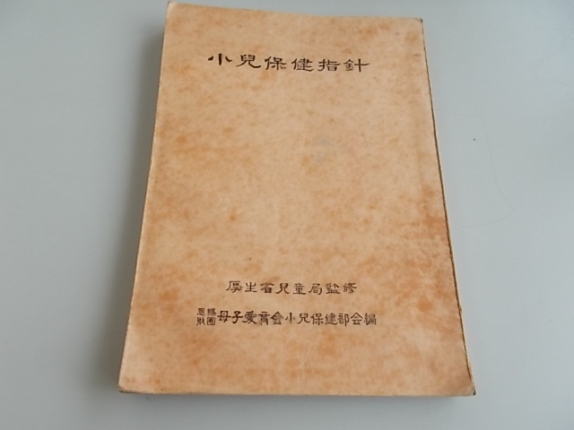 小兒保健指針　愛育會小兒保健部會＝編　日本小兒医事出版部発行　昭和25年7月25日再版　中古品_画像1