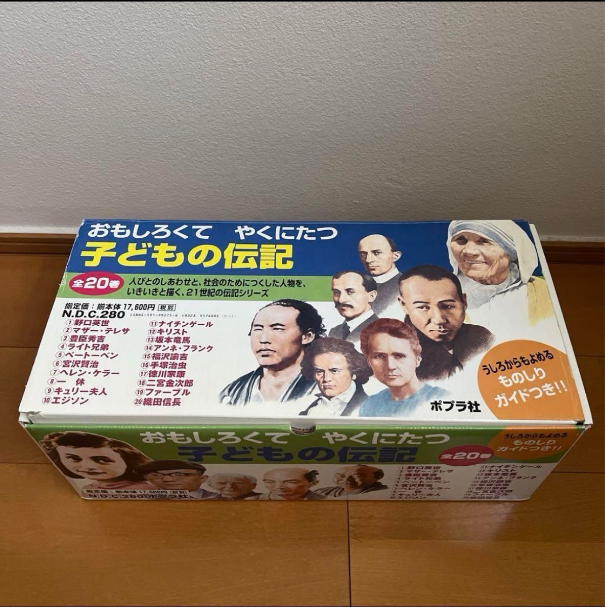 偉人の伝記】全20巻セット 子どもの伝記 子供に読んでもらいたい 偉人の伝記】全20巻セット 子どもの伝記 子供に読んでもらいたい