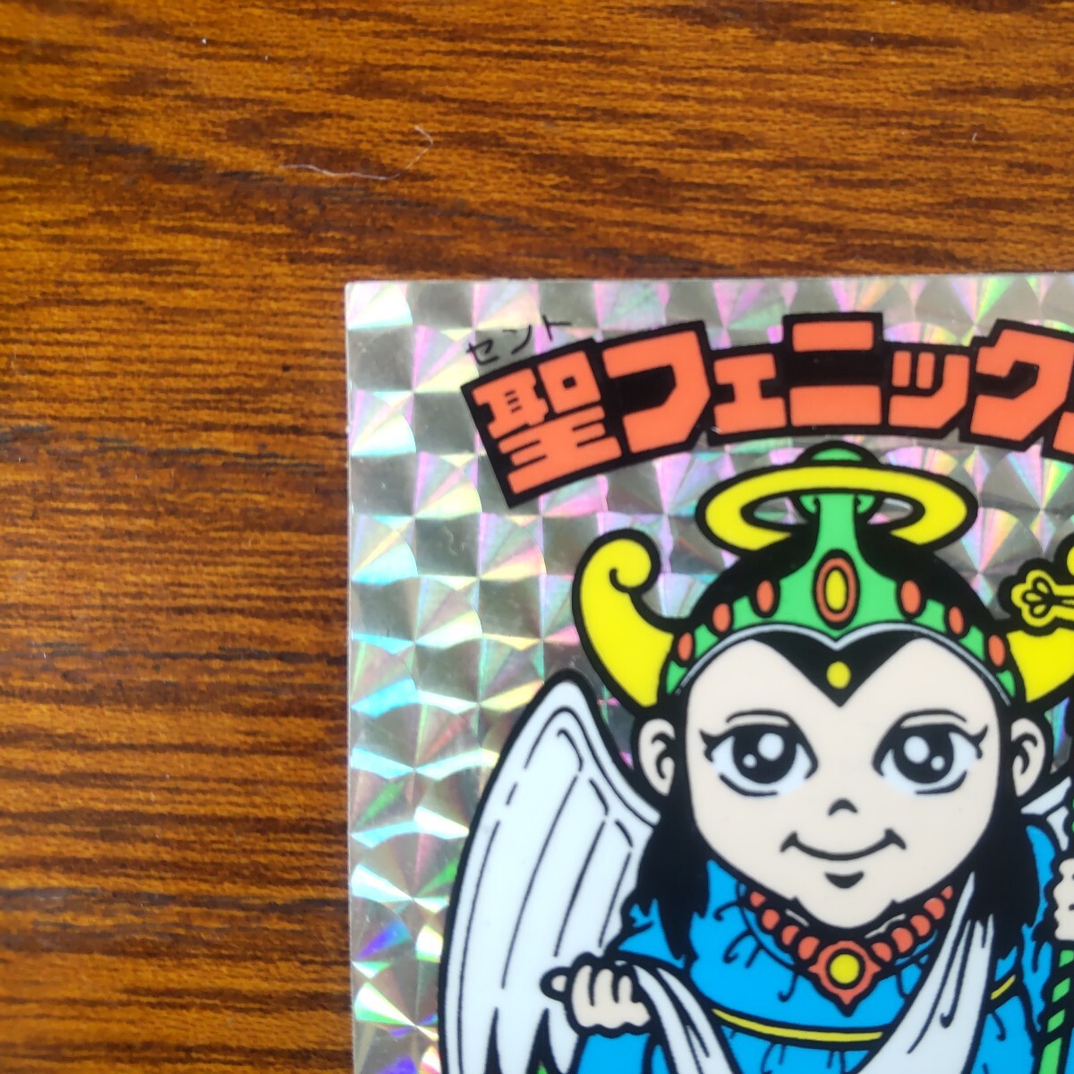 ビックリマンシール【聖フェニックス 正扇】