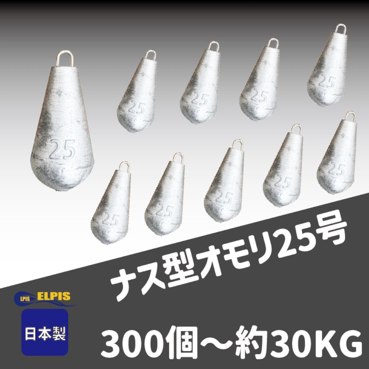 オモリ ナス型 25号 300個セット(NO 1)|Yahoo!フリマ(旧 オモリ ナス型 25号 300個セット(NO 1)|Yahoo!フリマ(旧