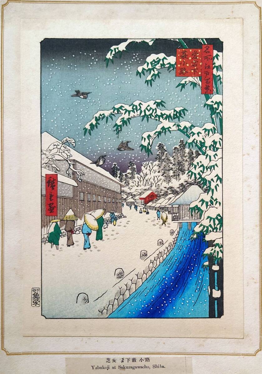 f24080113〇名所江戸百景 彩色木版画 浮世絵 歌川広重 愛宕下薮小路 複刻昭和年代〇和本古書古文書
