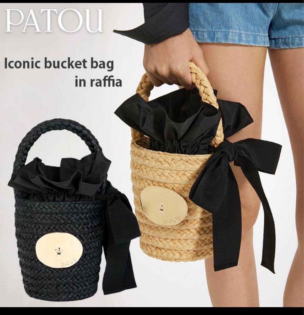 お値下げ 新品 PATOU パトゥ ラフィア アイコニック バケット お値下げ 新品 PATOU パトゥ ラフィア アイコニック バケット