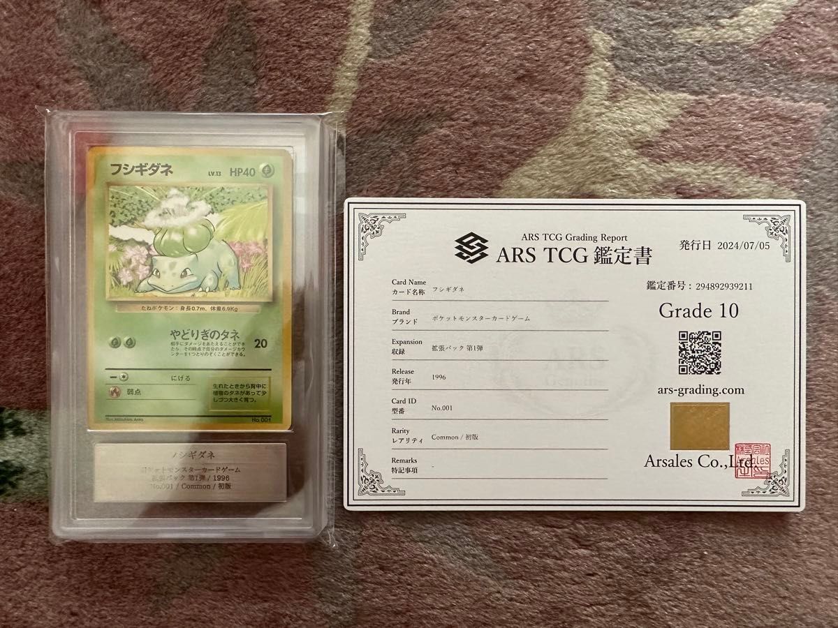 ARS10 フシギダネ 初版 旧裏 1996 鑑定書付き no reality symbol
