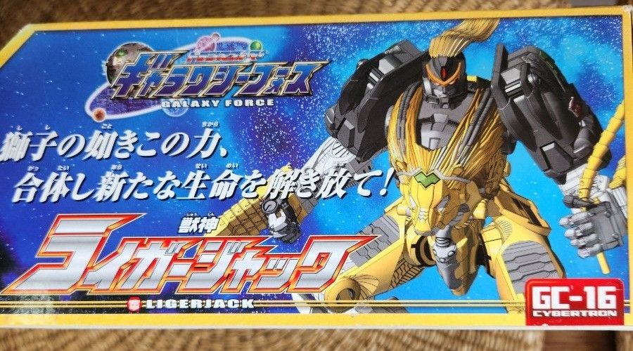 トランスフォーマー ギャラクシーフォース 獣神 ライガー トランスフォーマー ギャラクシーフォース 獣神 ライガー