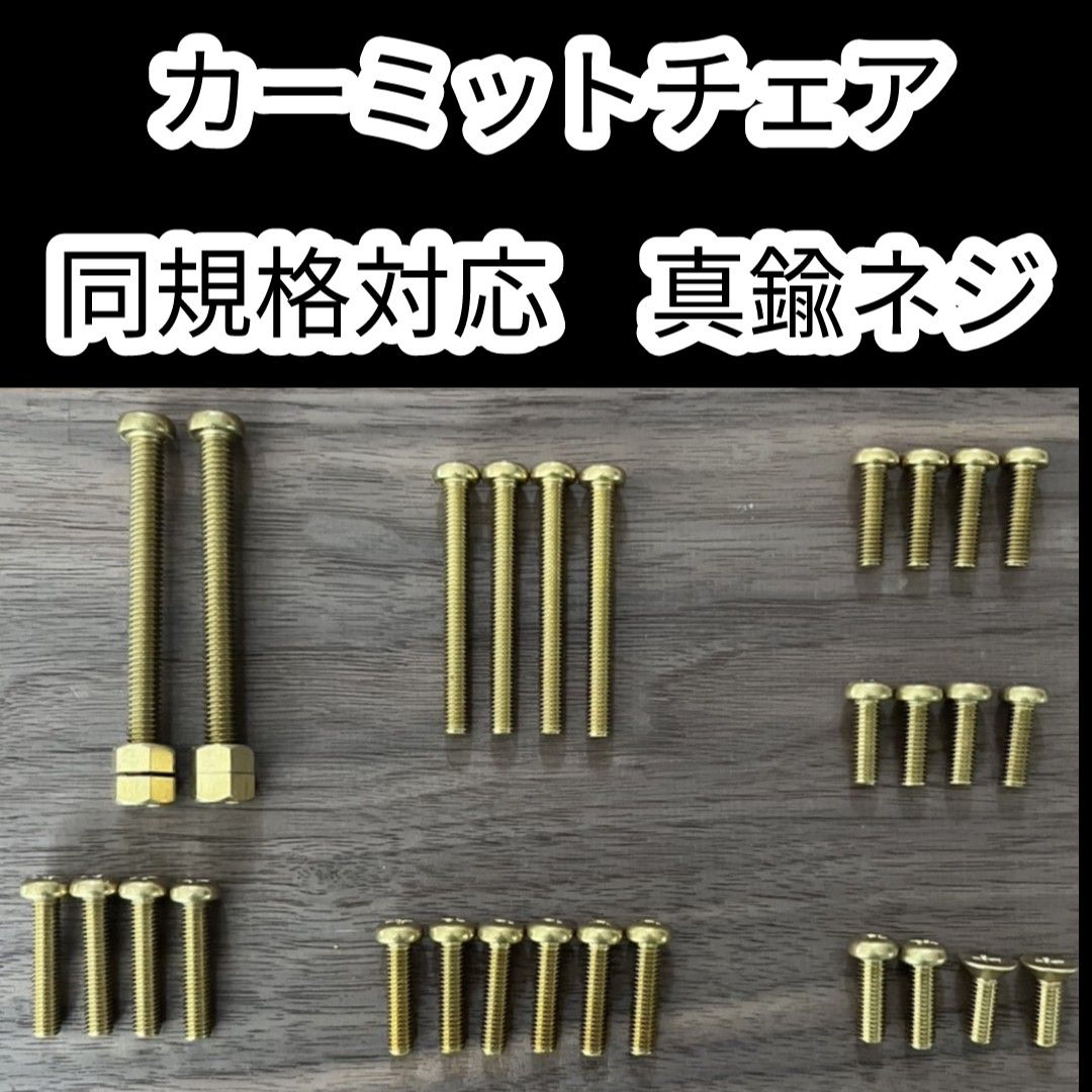 新品未使用 カーミットチェア同規格対応 真鍮ネジ 真鍮ボルト 新品未使用 カーミットチェア同規格対応 真鍮ネジ 真鍮ボルト