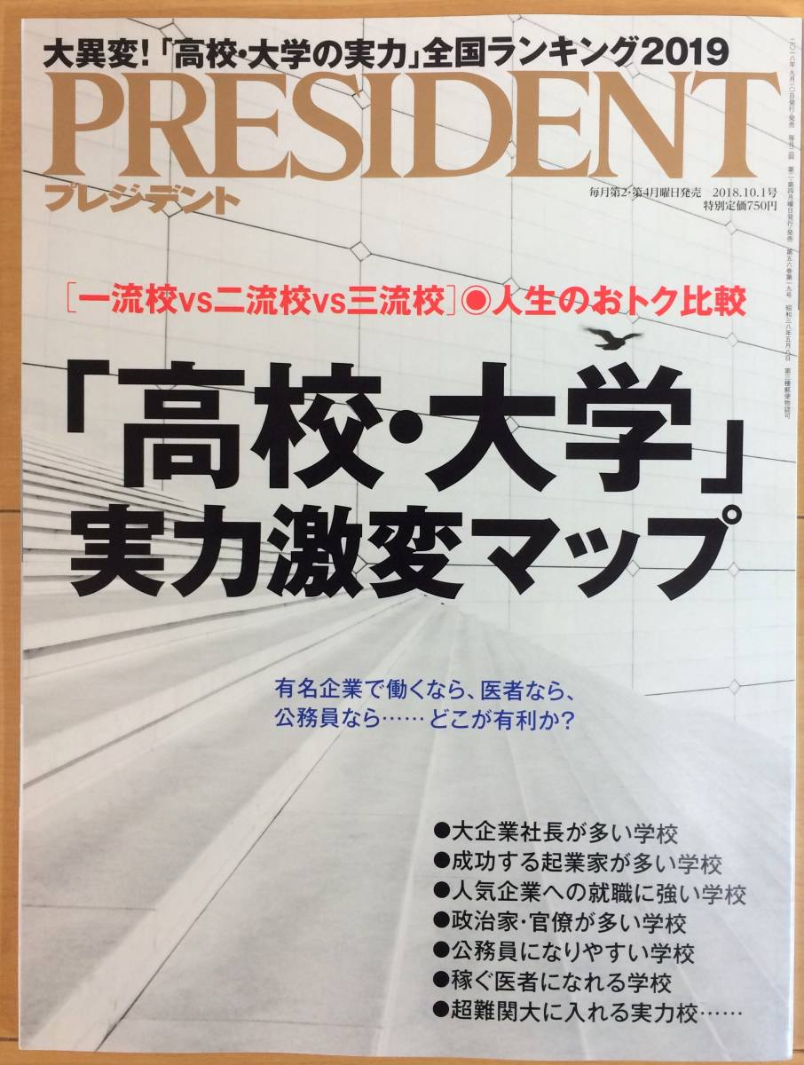 ◇（新品）PRESIDENT プレジデント 2018.10.1号『高校・大学』実力激変マップ ◇