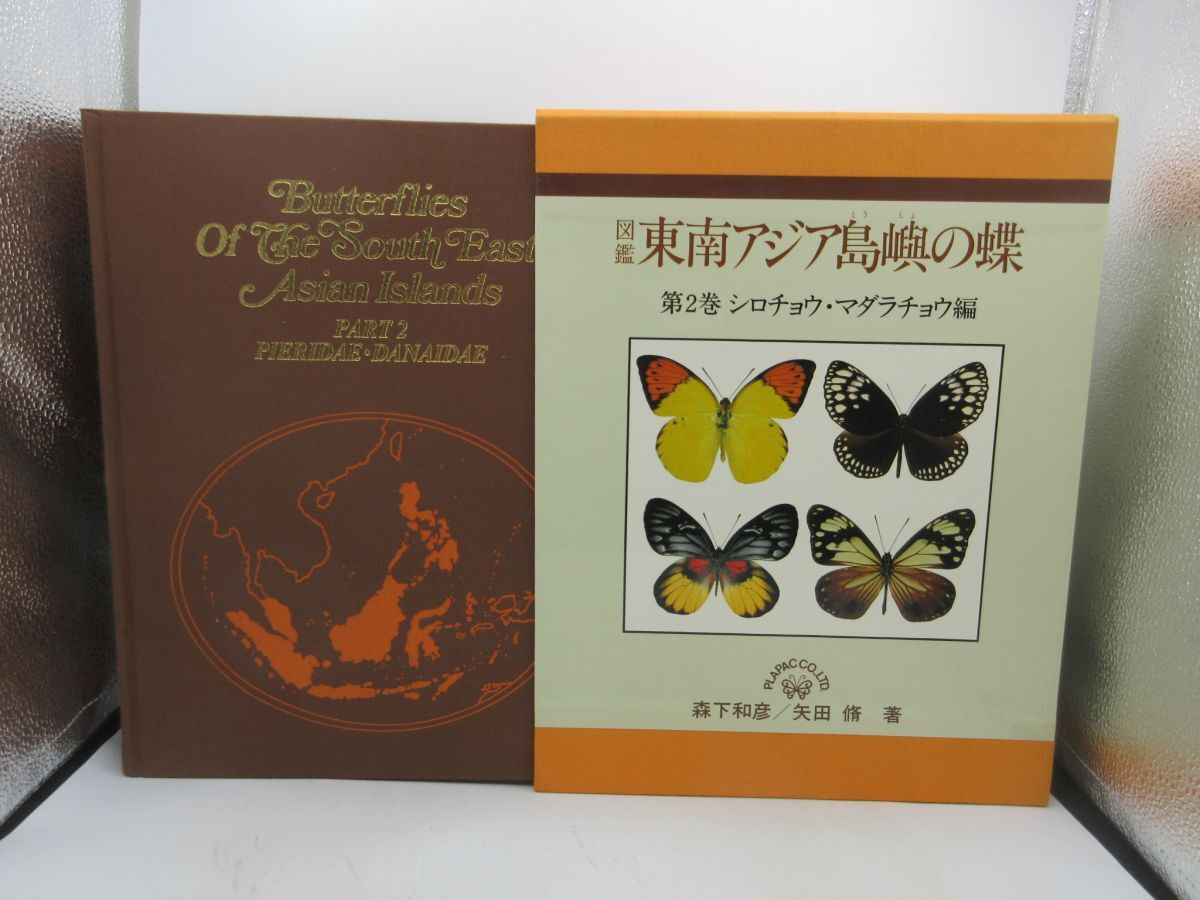 AA 図鑑 東南アジア島嶼の蝶 第2巻 シロチョウ マダラチョウ編 AA 図鑑 東南アジア島嶼の蝶 第2巻 シロチョウ マダラチョウ編
