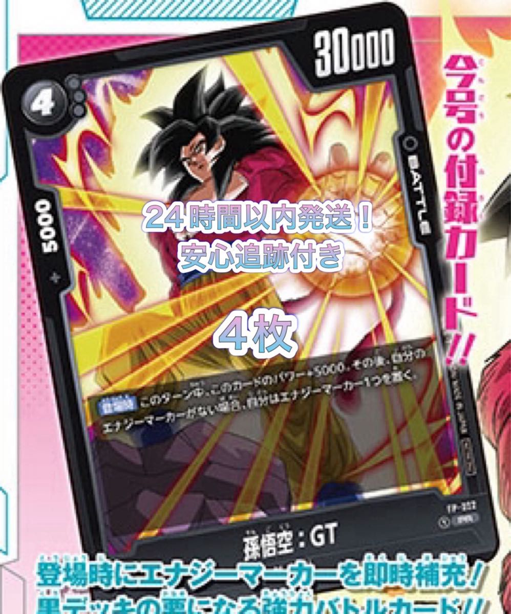 ドラゴンボールカード フュージョンワールド 孫悟空 GT 4枚 V ドラゴンボールカード フュージョンワールド 孫悟空 GT 4枚 V