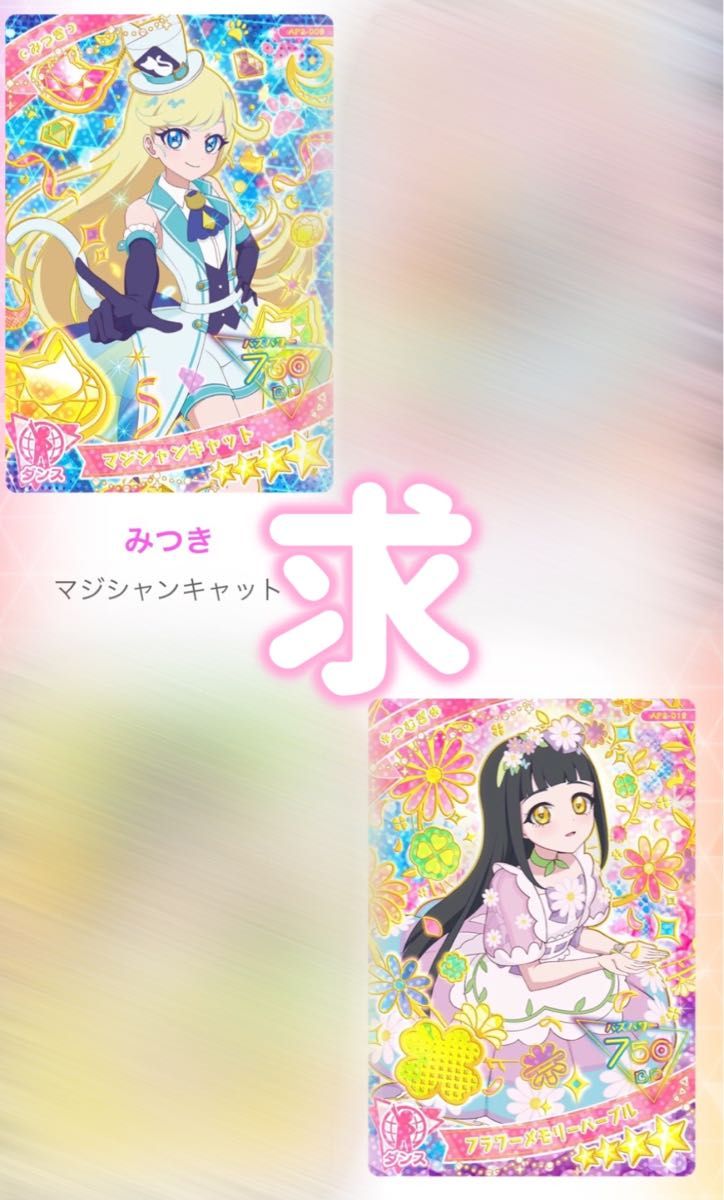 ひみつのアイプリ アイプリ カード 星4 ひまり みつき サクラ ひみつのアイプリ アイプリ カード 星4 ひまり みつき サクラ