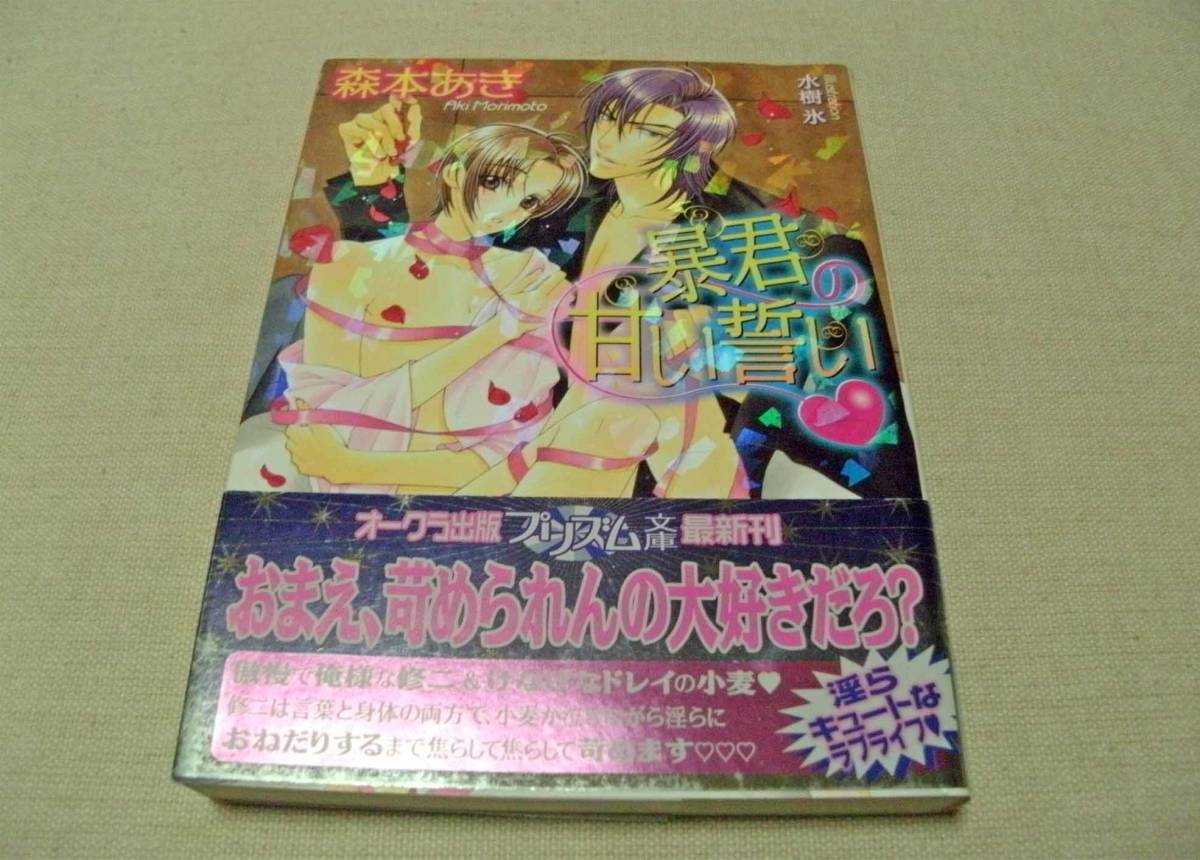 BL＊小説＊プリズム文庫＊オークラ出版＊「暴君の甘い誓い」森本あき先生＊挿絵／水樹氷先生＊初版_画像1