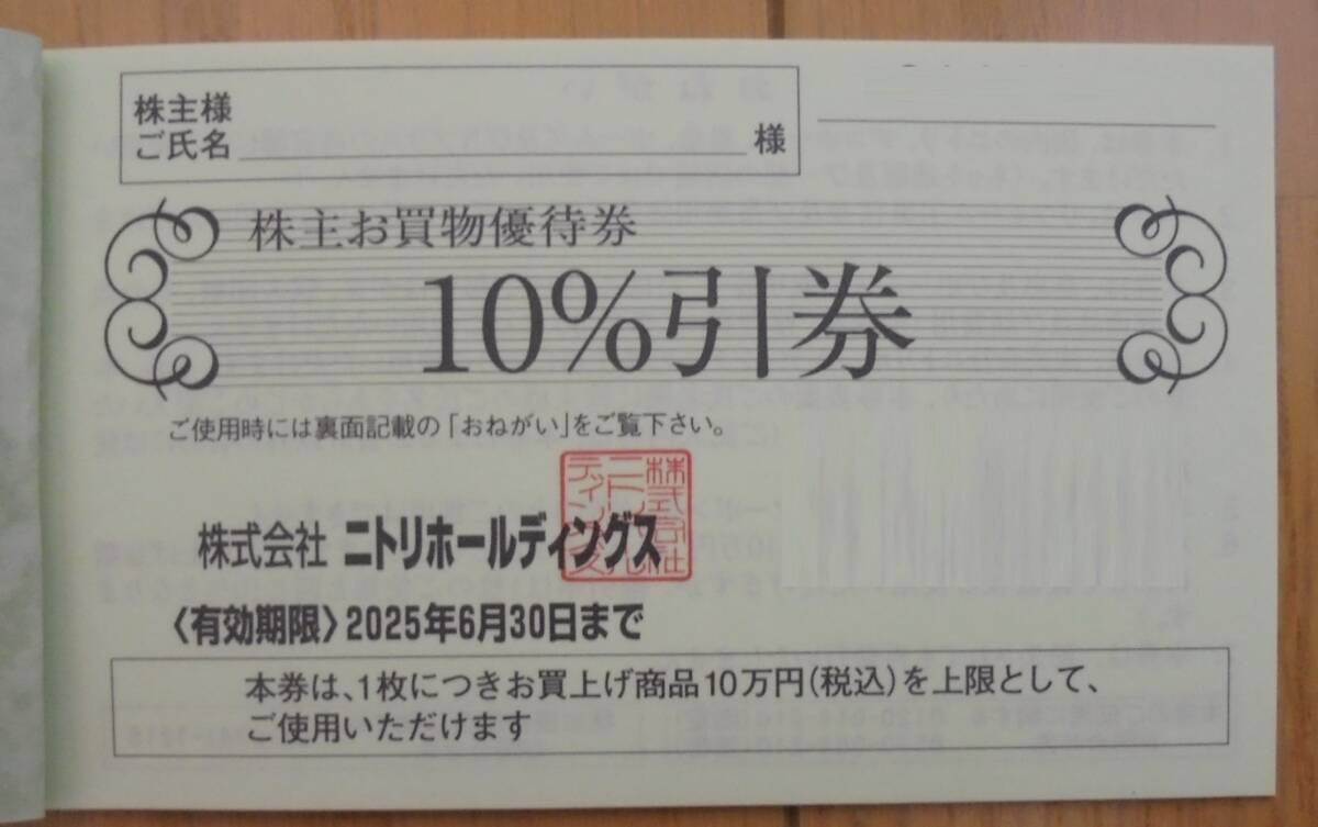 ニトリ 株主優待券 1枚 2025年6月30日迄 10%引き券 最大2枚ま ニトリ 株主優待券 1枚 2025年6月30日迄 10%引き券 最大2枚ま