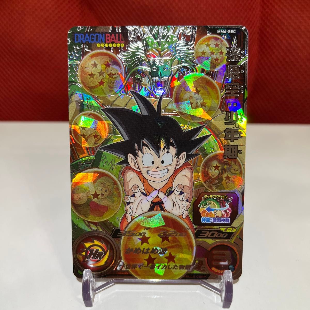 ドラゴンボールヒーローズ MM6-SEC 孫悟空 少年期 ドラゴンボールヒーローズ MM6-SEC 孫悟空 少年期