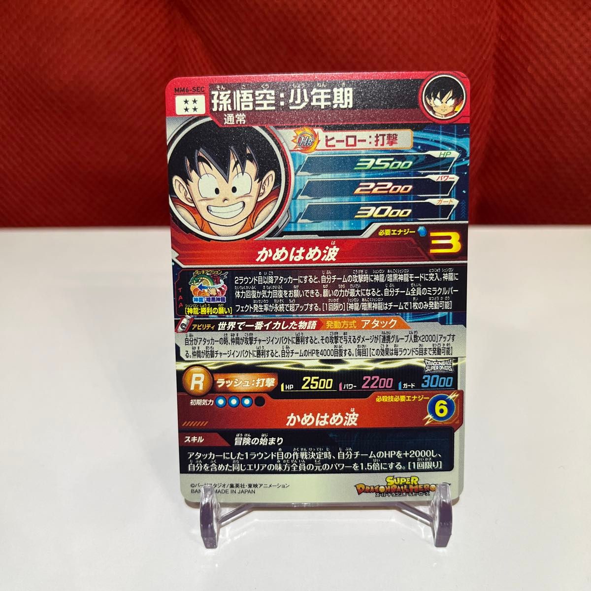 ドラゴンボールヒーローズ MM6-SEC 孫悟空 少年期 ドラゴンボールヒーローズ MM6-SEC 孫悟空 少年期