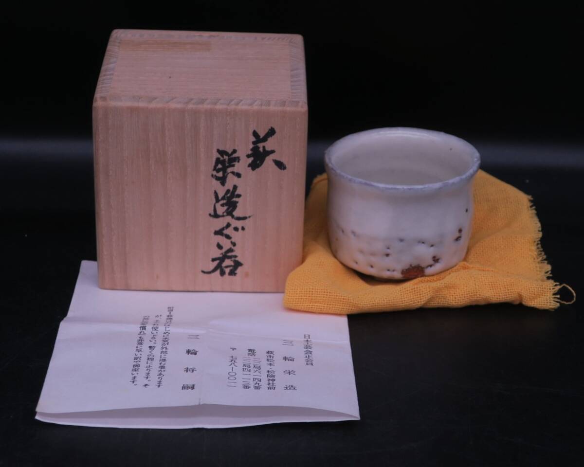 三輪栄造 湯呑 Yahoo!オークション - 【萩ぐい呑/三輪栄造 三輪将嗣 合作/幻