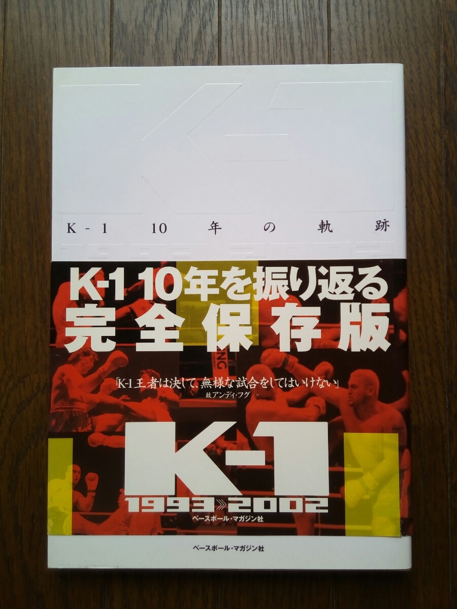 K‐1 10年の軌跡―K‐1オフィシャルブック　第１版第１刷