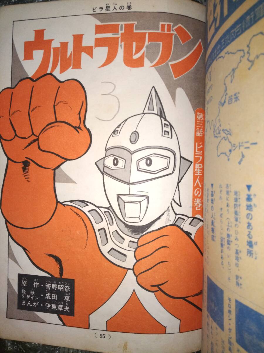 講談社テレビコミックス「ウルトラセブン」第1集昭和42年12月20 講談社テレビコミックス「ウルトラセブン」第1集昭和42年12月20