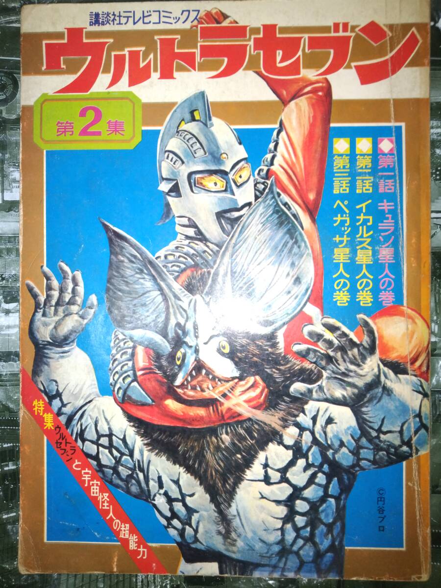 講談社テレビコミックス「ウルトラセブン」第2集昭和43年1月20日 講談社テレビコミックス「ウルトラセブン」第2集昭和43年1月20日