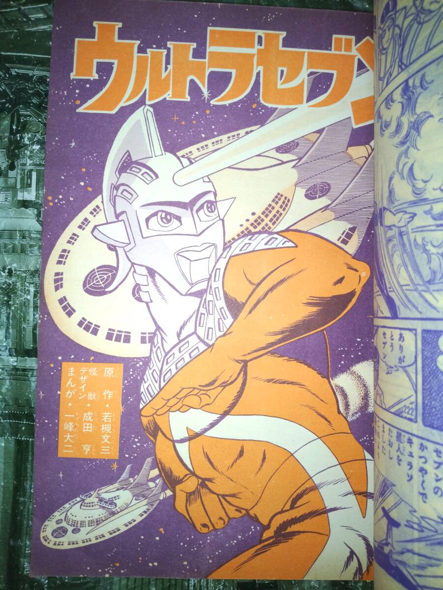 講談社テレビコミックス「ウルトラセブン」第2集昭和43年1月20日 講談社テレビコミックス「ウルトラセブン」第2集昭和43年1月20日