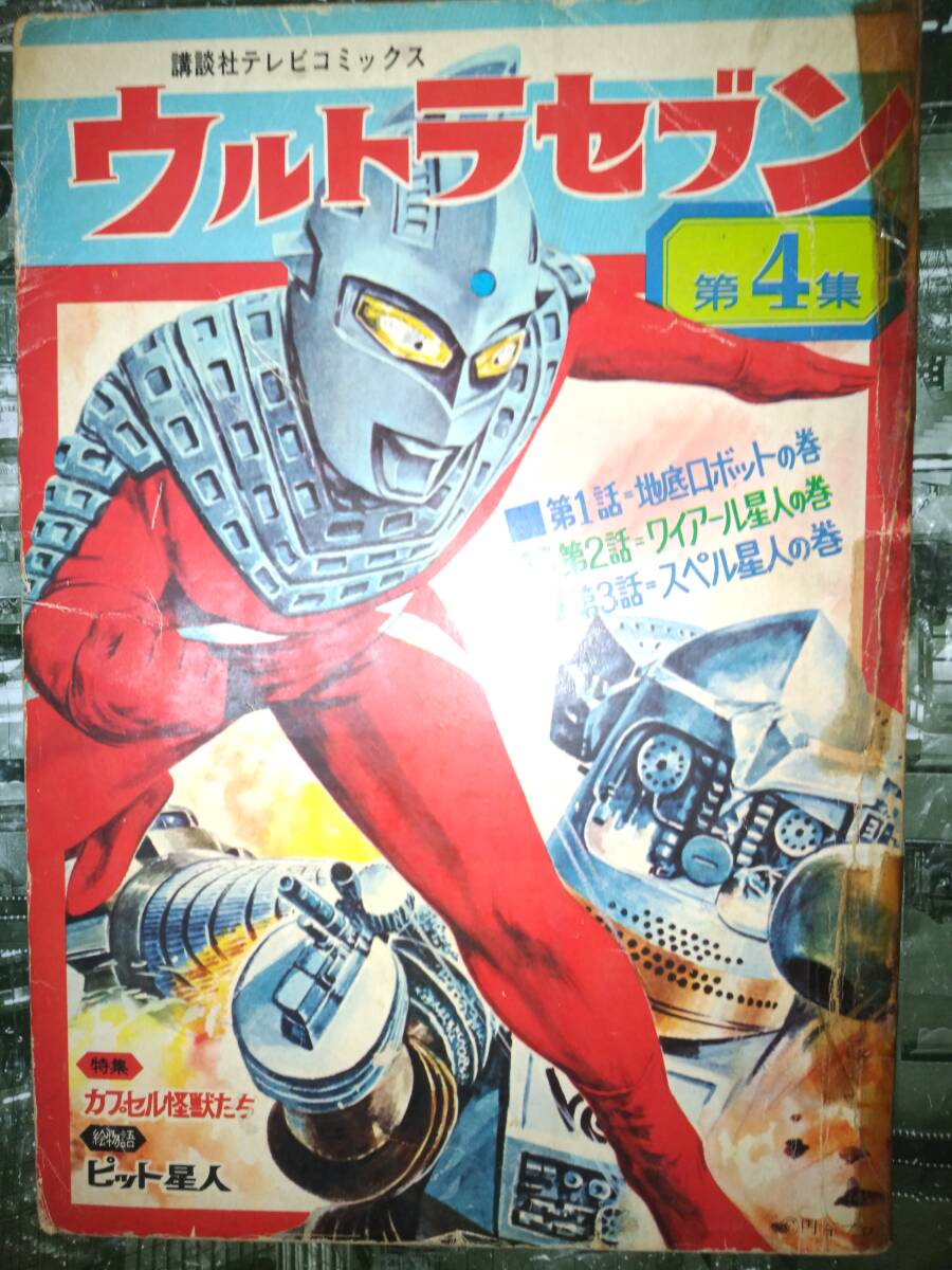講談社テレビコミックス「ウルトラセブン」第4集昭和43年3月20 講談社テレビコミックス「ウルトラセブン」第4集昭和43年3月20