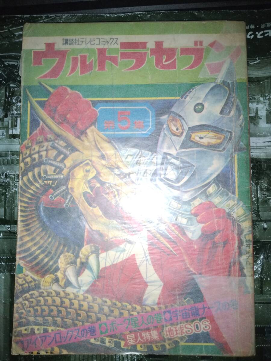 講談社テレビコミックス「ウルトラセブン」第5集昭和43年4月20 講談社テレビコミックス「ウルトラセブン」第5集昭和43年4月20