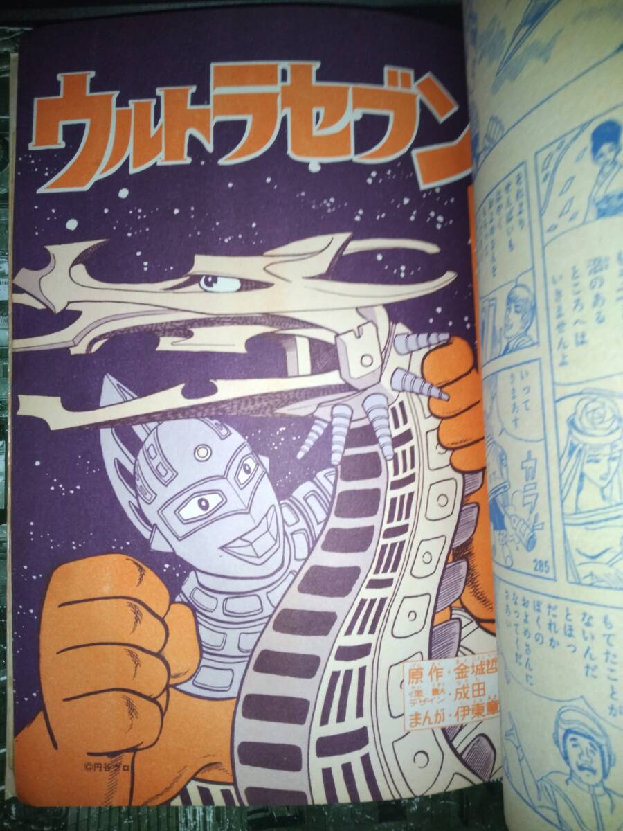 講談社テレビコミックス「ウルトラセブン」第5集昭和43年4月20 講談社テレビコミックス「ウルトラセブン」第5集昭和43年4月20
