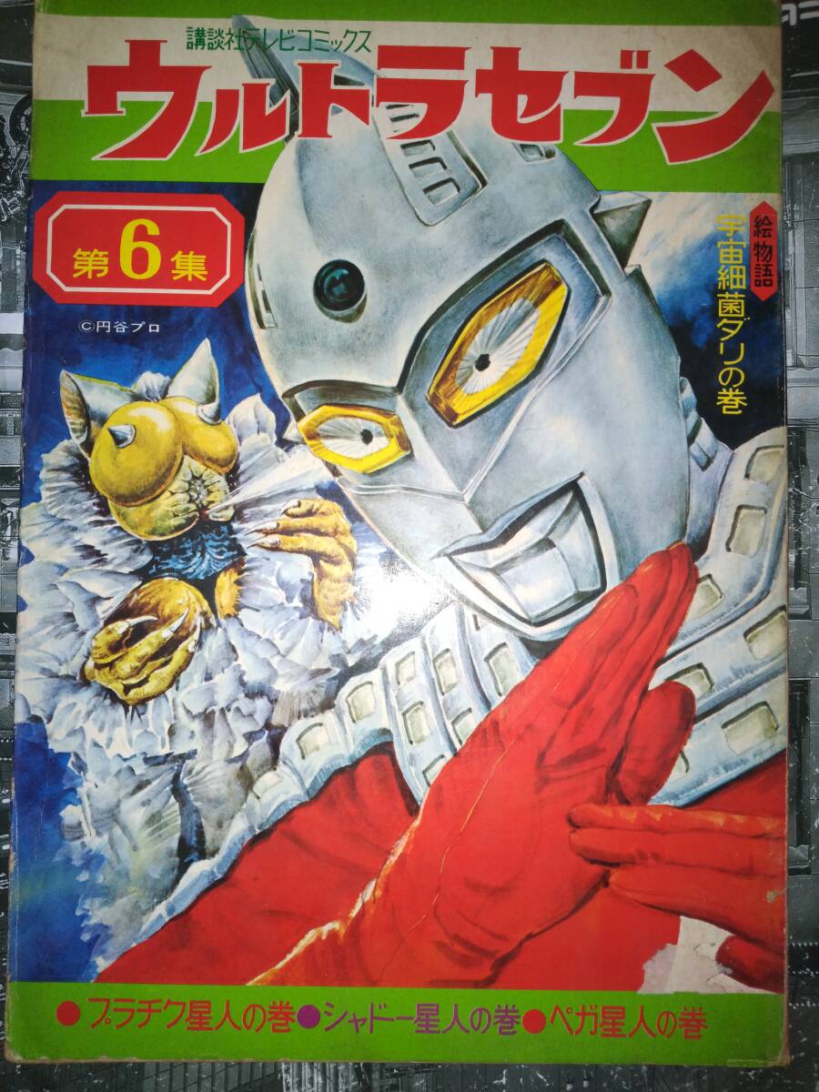 講談社テレビコミックス「ウルトラセブン」第6集昭和43年5月20 講談社テレビコミックス「ウルトラセブン」第6集昭和43年5月20