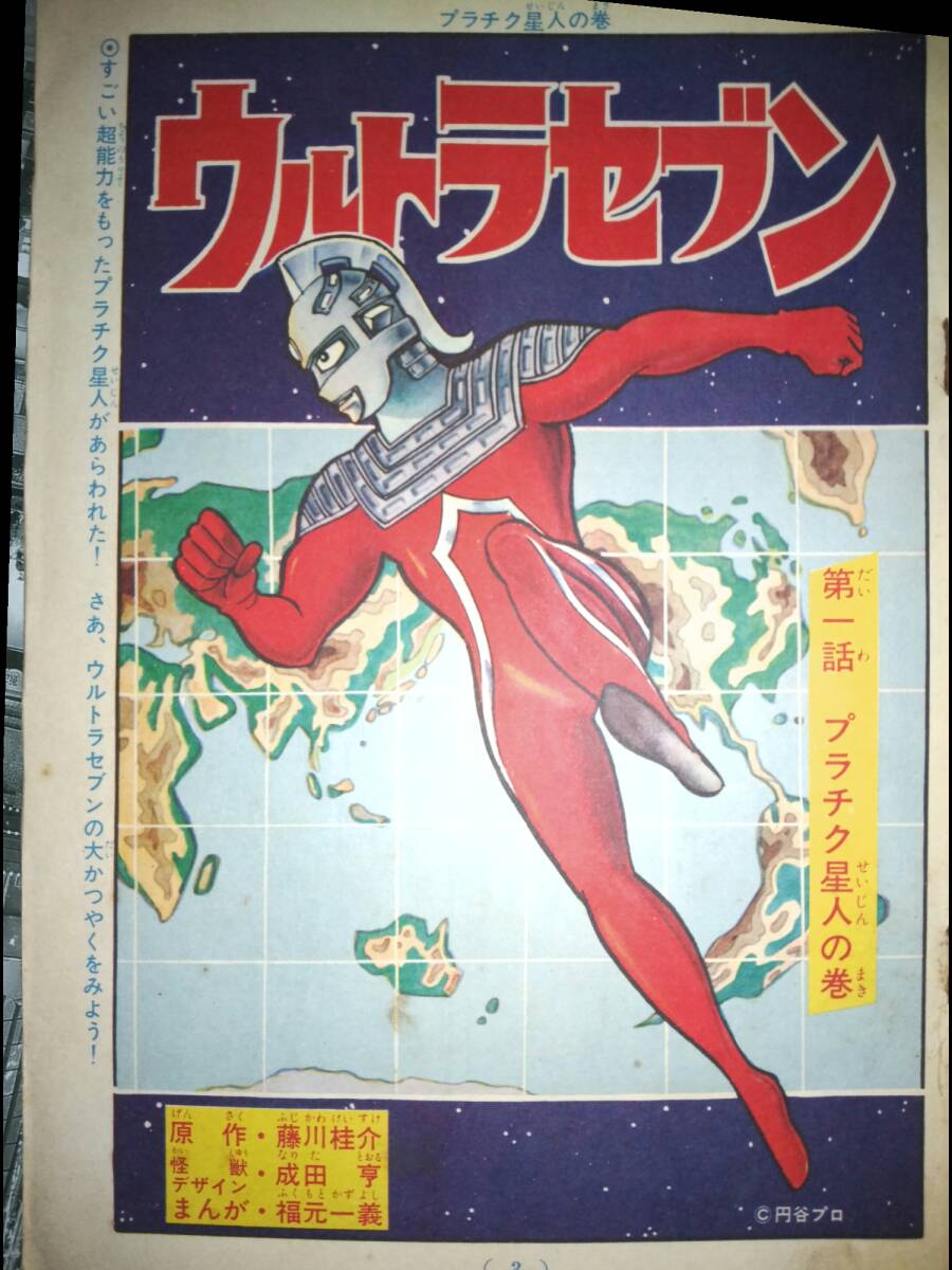 講談社テレビコミックス「ウルトラセブン」第6集昭和43年5月20 講談社テレビコミックス「ウルトラセブン」第6集昭和43年5月20