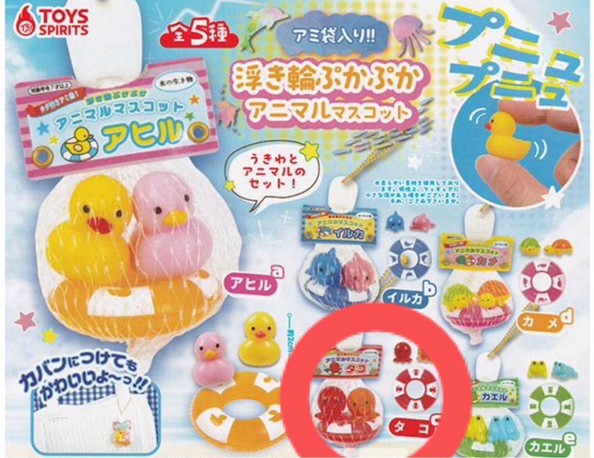アミ袋入り！浮き輪ぷかぷかアニマルマスコット2 全5種セット