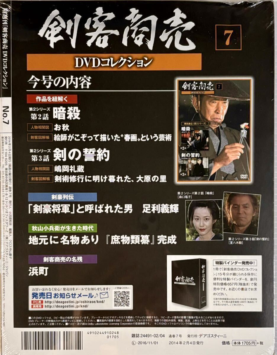 未開封 剣客商売 DVDコレクション 7 第2シリーズ 第2・3話 藤田