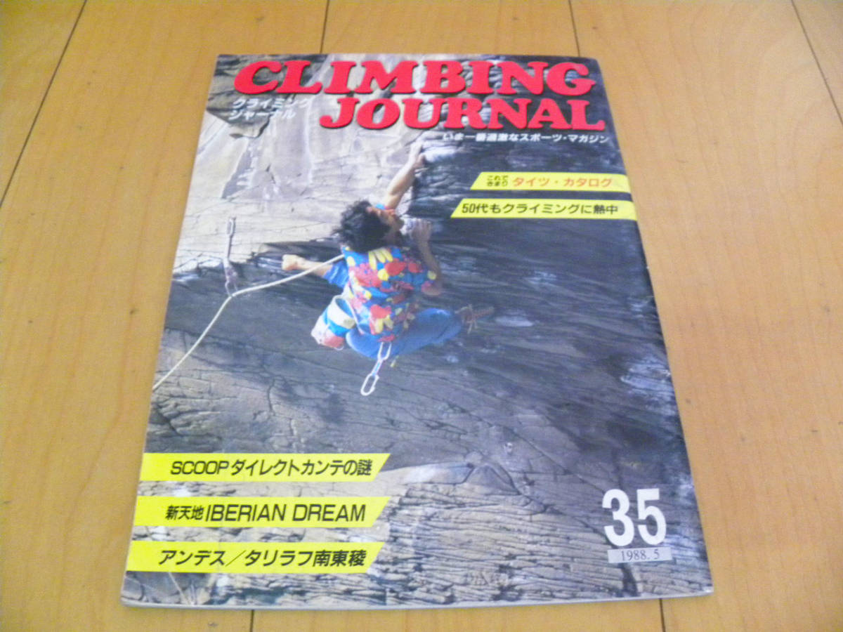 ★第35号★クライミングジャーナル（CLIMBING JOURNAL No.35）1988年5月号 検 フリークライミング 岩登り_画像1