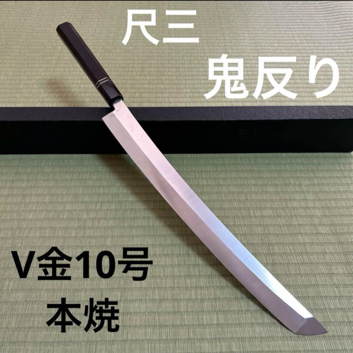 尺三 鬼反り 先丸 柳刃 包丁 和包丁 V金10号 本焼 黒檀銀巻 八角 尺三 鬼反り 先丸 柳刃 包丁 和包丁 V金10号 本焼 黒檀銀巻 八角