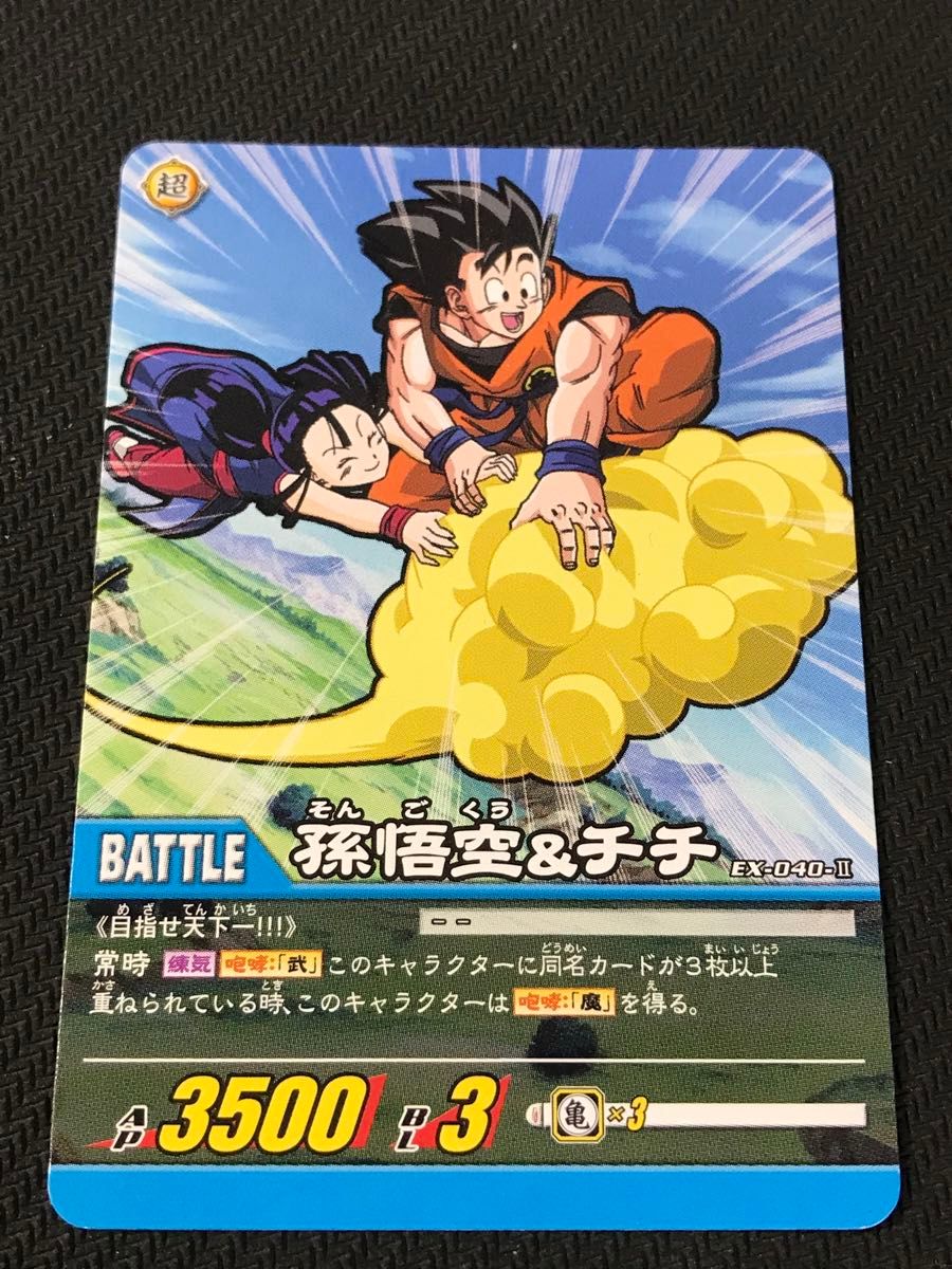 ドラゴンボール超カードゲーム 孫悟空&チチ(EX-040-II) 大会 ドラゴンボール超カードゲーム 孫悟空&チチ(EX-040-II) 大会