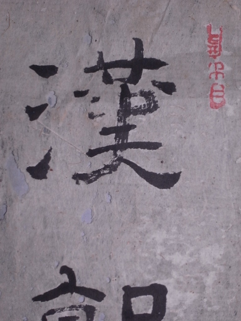 新作商品 法震『漢郭斉道光先生碑銘拝序』マクリ〔紙本肉筆真 和書